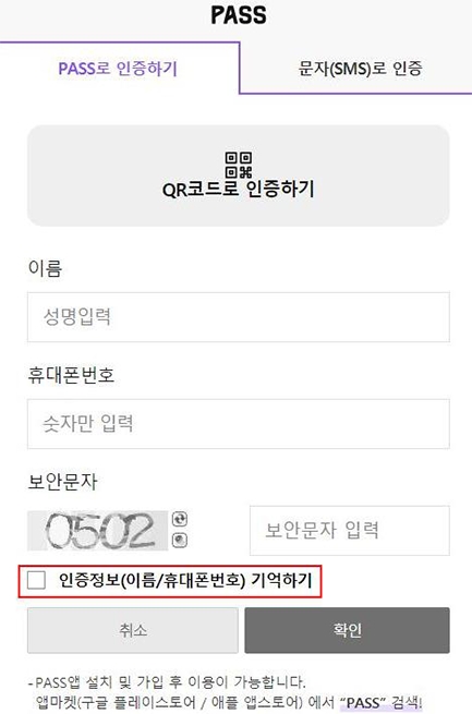 PASS(로고)//
PASS로 인증하기(탭 활성화), 문자(SMS)로 인증(탭 비활성화)//
QR코드로 인증하기//
이름, 성명입력//
휴대폰번호, 숫자만 입력//
보안문자, 0502, 보안문자 입력//
(체크박스, 강조) 인증정보(이름/휴대폰번호) 기억하기//
취소(버튼), 확인(버튼)//
- PASS앱 설치 및 가입 후 이용이 가능합니다.//
앱마켓(구글 플레이스토어 / 애플 앱스토어)에서 'PASS' 검색!
