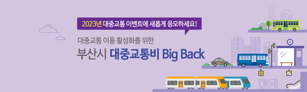 2023년 대중교통 이벤트에 새롭게 응모하세요!// 대중교통 이용 활성화를 위한 부산시//대중교통비Big Back