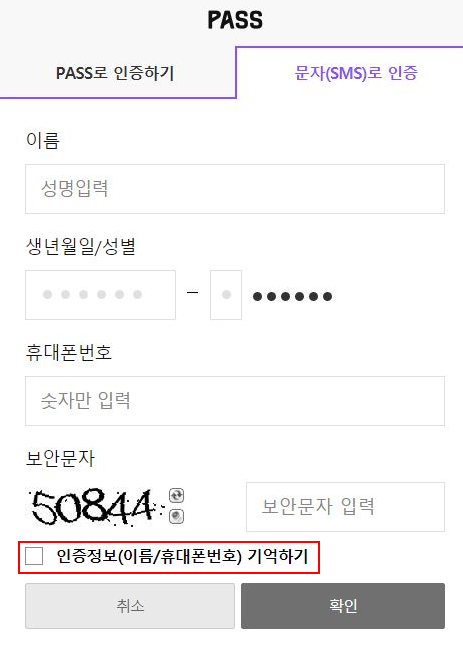 PASS(로고)//
PASS로 인증하기(탭 비활성화), 문자(SMS)로 인증(탭 활성화)//
이름, 성명입력//
생년월일/성별, (주민번호 앞자리 6개) - (주민번호 뒷자리 1개)//
휴대폰번호, 숫자만 입력//
보안문자, 05844, 보안문자 입력//
(체크박스, 강조) 인증정보(이름/휴대폰번호) 기억하기//
취소(버튼), 확인(버튼)//


