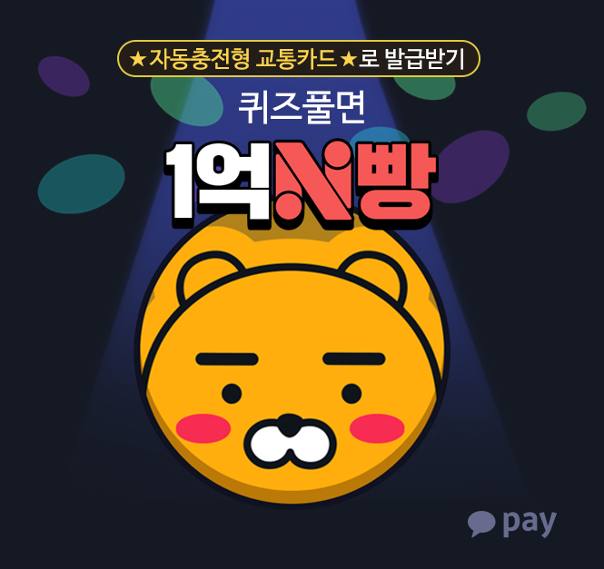 ★자동충전형 교통카드★로 발급받기//
퀴즈풀면//1억 N빵//kakao pay(로고)

