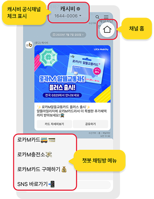 캐시비 공식채널,
체크표시,
캐시비
1644-0006,
채널차단,
수신거부,
채널 홈,
2023년 7월 7일 금요일>,
(광고) 캐시비,
LOCA Mobility
로카M 알뜰교통카드,20%,
로카M 알뜰교통카드,
플러스 출시!,
전국 GS25에서 만나보세요,
로카M알뜰교통카드 플러스 출시,
알뜰마일리지에 로카M카드라서 더 특별한 추가혜택까지 받아보세요!,
카드 자세히보기,
공유하기,
수신거부, 홈, 채널차단,
오전 11:30,
로카M카드,
로카M충전소,
로카M카드 구매하기,
SNS 바로가기,
챗봇 채팅방 메뉴