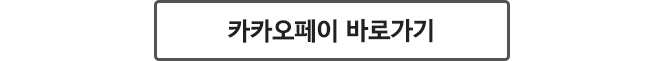 카카오페이 바로가기