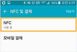 환경설정 내 NFC 및 결제 선택 - 안드로이드폰 예시화면