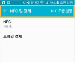 NFC 고급설정 선택 - 안드로이드폰 예시화면