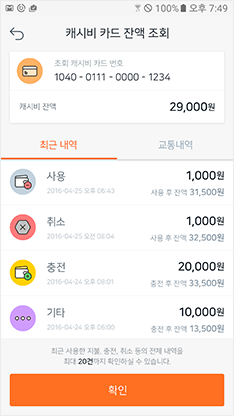 캐시비카드 잔액 확인 앱화면 예시