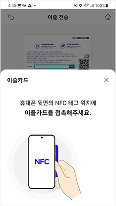 NFC태그위치에 이즐카드 접촉 앱화면 예시